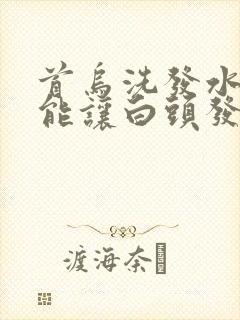 首乌洗发水真的能让白头发变黑吗