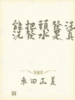 能把头发洗黑的洗发水是真的吗