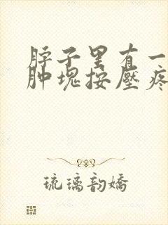 脖子里有一个硬肿块按压疼封面