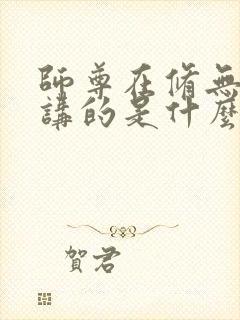 师尊在修无情道讲的是什么