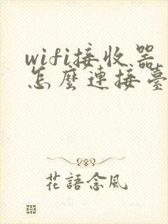 wifi接收器怎么连接台式电脑