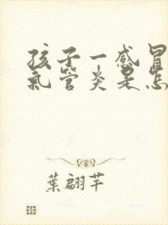 孩子一感冒就支气管炎是怎么回事