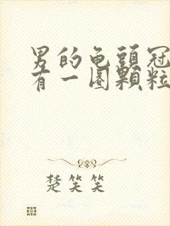 男的龟头冠状沟有一圈颗粒颗粒是什么