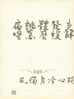 扁桃体发炎打呼噜怎么缓解