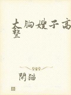 大胸嫂子高清完整