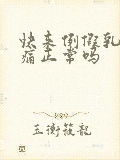 快来例假乳房胀痛正常吗