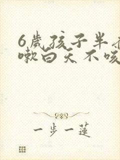 6岁孩子半夜咳嗽白天不咳嗽封面