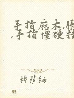 手指麻木,胀痛,手指僵硬挂什么科