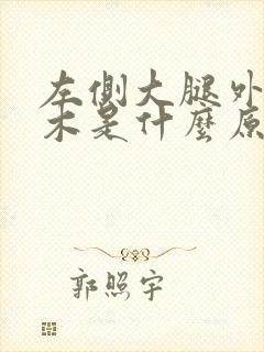 左侧大腿外侧麻木是什么原因封面