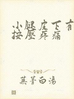 小腿皮下有硬结按压疼痛