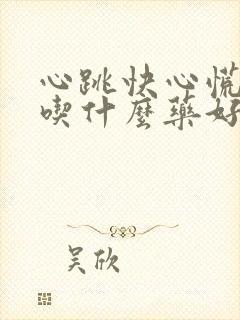 心跳快心慌胸闷吃什么药好