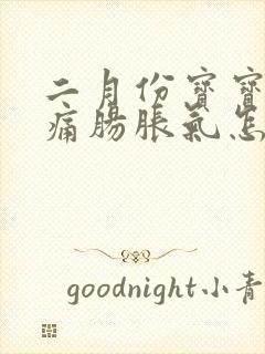 二月份宝宝肠绞痛肠胀气怎么缓解