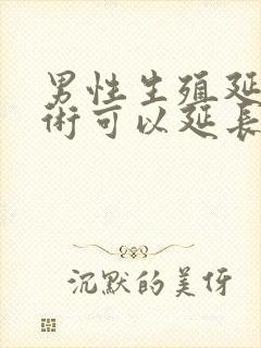 男性生殖延长手术可以延长几厘米封面