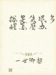 总是失眠多梦易醒怎么办