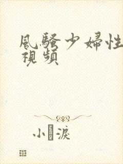 风骚少妇性高潮视频