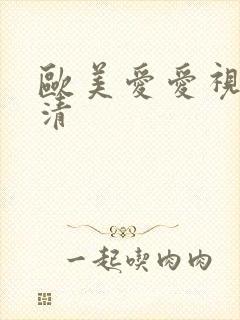 欧美爱爱视频高清封面