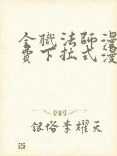 全职法师漫画免费下拉式漫画6