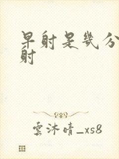 早射是几分钟就射