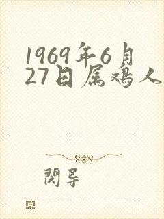 1969年6月27日属鸡人命运