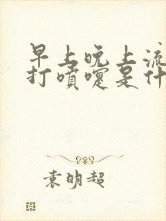 早上晚上流鼻涕打喷嚏是什么原因