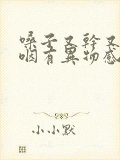 嗓子又干又涩吞咽有异物感