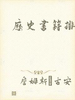 历史书籍排行榜