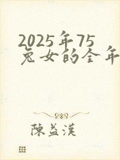 2025年75兔女的全年运势