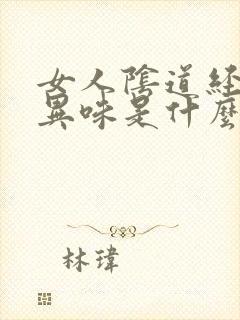 女人阴道经常有异味是什么原因封面