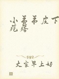 小弟弟皮下有硬疙瘩