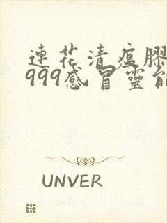 连花清瘟胶囊和999感冒灵能不能一起使用