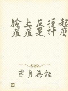 脸上反复起粉刺痘痘是什么原因