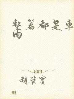 整篇都是车的多肉