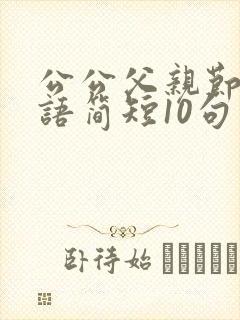 公公父亲节祝福语简短10句封面