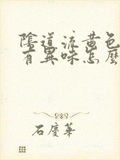 阴道流黄色液体有异味怎么回事封面