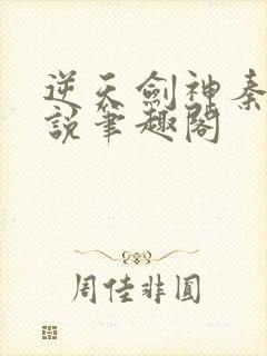 逆天剑神秦南小说笔趣阁