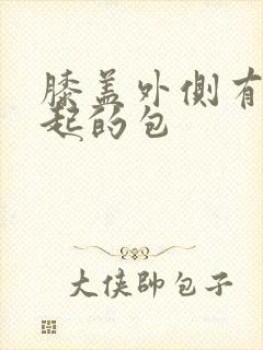 膝盖外侧有个凸起的包