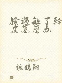 脸过敏了干皱脱皮怎么办