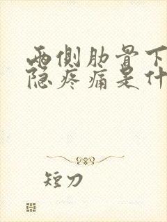 两侧肋骨下方隐隐疼痛是什么原因