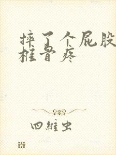 摔了个屁股蹲尾椎骨疼