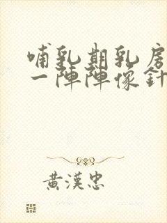 哺乳期乳房刺痛一阵阵像针扎一样怎么办