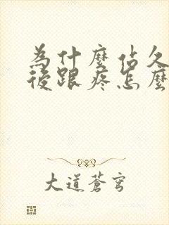 为什么站久了脚后跟疼怎么办