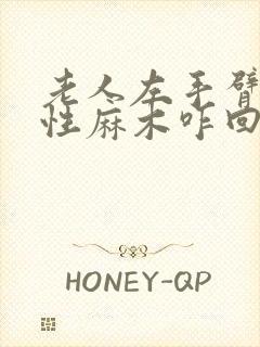 老人左手臂间歇性麻木咋回事