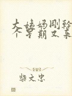 大姨妈刚干净一个星期又来了怎么回事