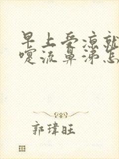 早上受凉就打喷嚏流鼻涕怎么回事封面