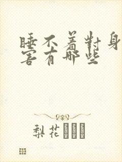 睡不着对身体危害有哪些