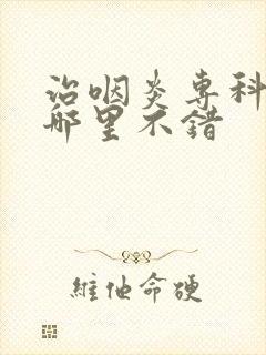 治咽炎专科医院哪里不错