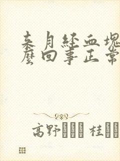 来月经血块多怎么回事正常吗