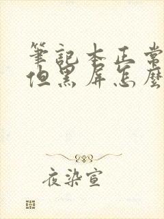 笔记本正常开机但黑屏怎么办