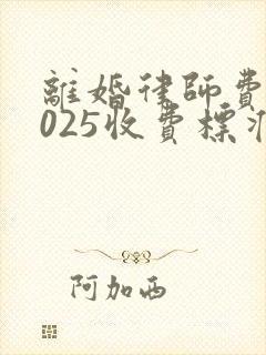 离婚律师费用2025收费标准封面