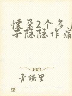 怀孕2个多月肚子隐隐作痛正常吗